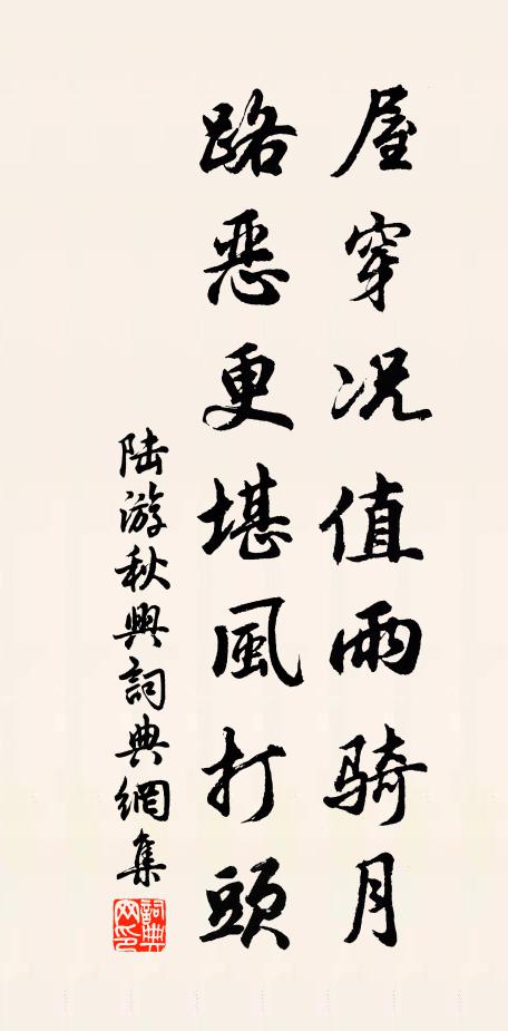 陆游屋穿况值雨骑月，路恶更堪风打头书法作品欣赏