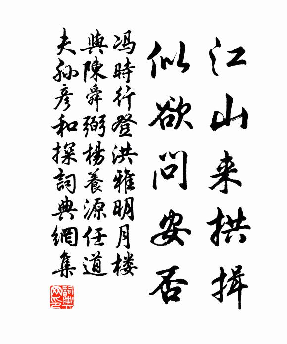 冯时行江山来拱揖，似欲问安否书法作品欣赏