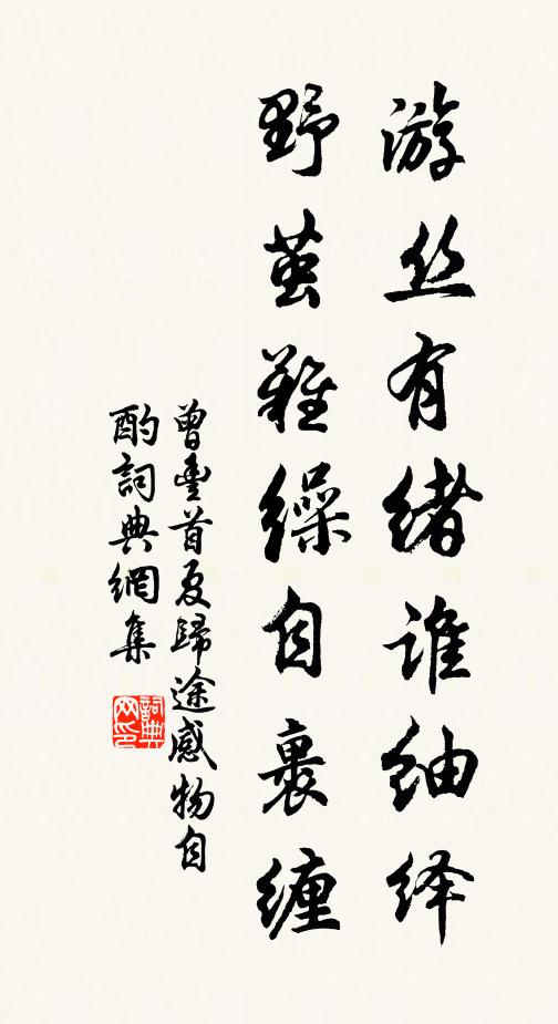 曾丰游丝有绪谁紬绎，野茧难缲自裹缠书法作品欣赏