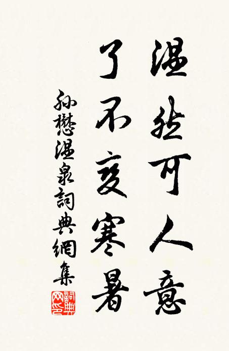 孙懋温然可人意，了不变寒暑书法作品欣赏