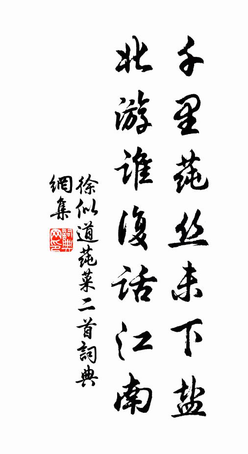 徐似道千里莼丝未下盐，北游谁复话江南书法作品欣赏