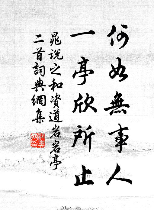 晁说之何如无事人，一亭欣所止书法作品欣赏