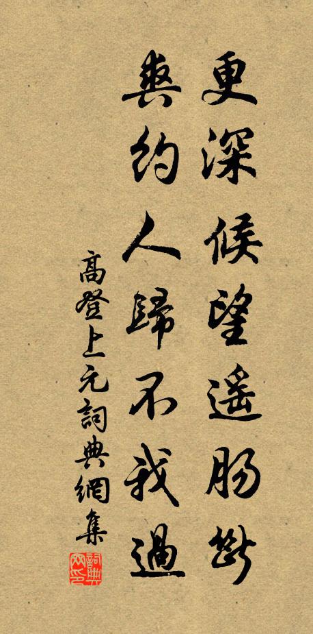 高登更深候望遥肠断，爽约人归不我过书法作品欣赏
