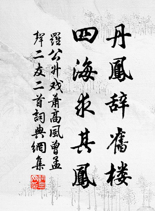 罗公升丹凤辞旧楼，四海求其凤书法作品欣赏