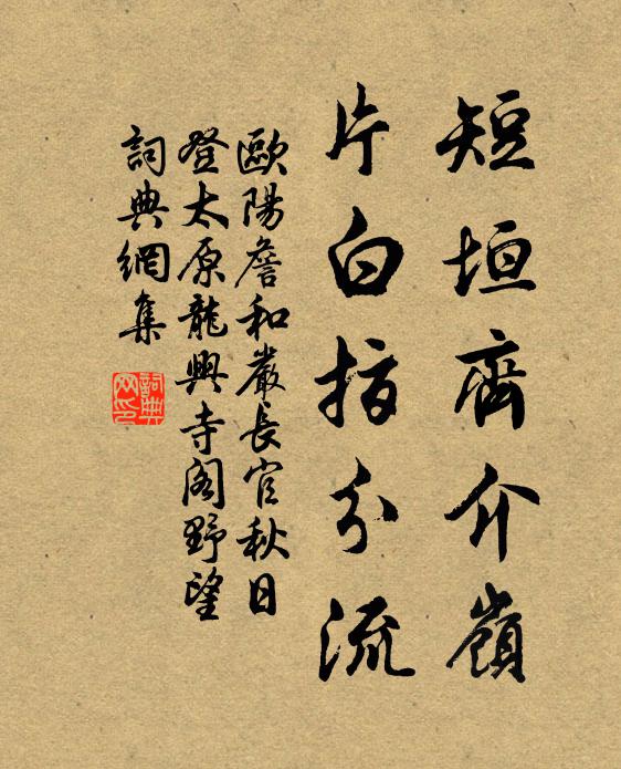 欧阳詹短垣齐介岭，片白指分流书法作品欣赏