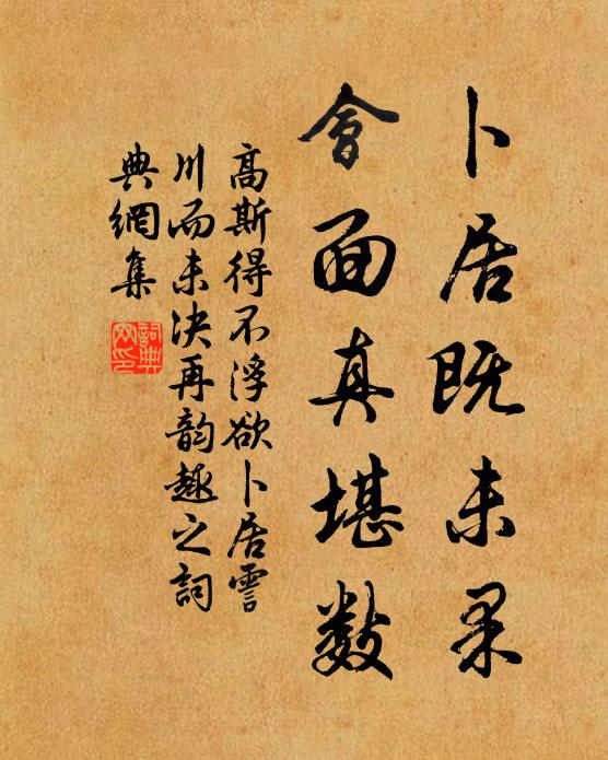 高斯得卜居既未果，会面真堪数书法作品欣赏