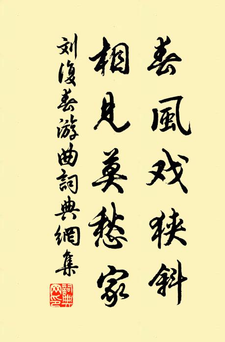 刘复春风戏狭斜，相见莫愁家书法作品欣赏