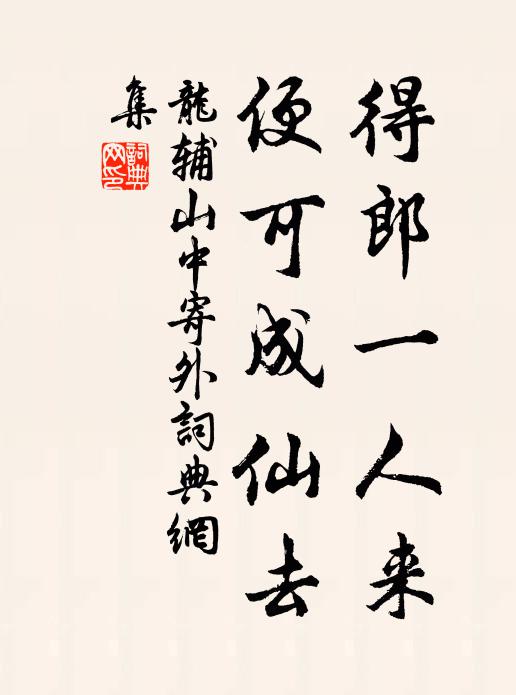 龙辅得郎一人来，便可成仙去书法作品欣赏