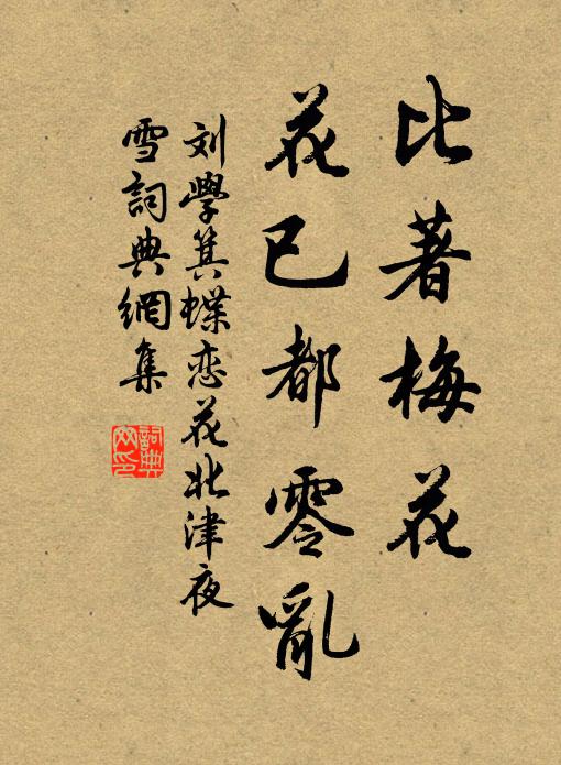 刘学箕比著梅花，花已都零乱书法作品欣赏