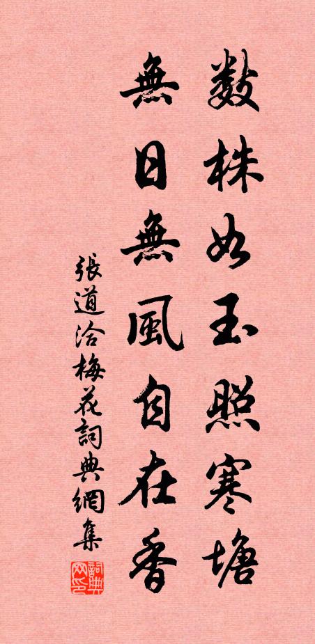 张道洽数株如玉照寒塘，无日无风自在香书法作品欣赏