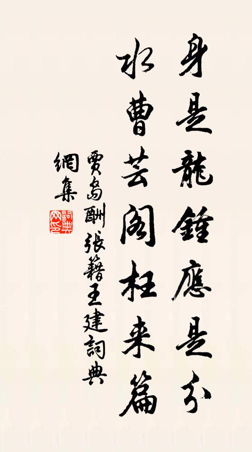 贾岛身是龙钟应是分，水曹芸阁枉来篇书法作品欣赏