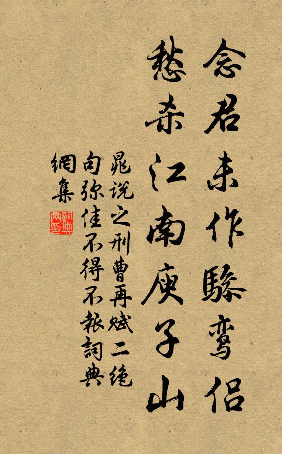 晁说之念君未作骖鸾侣，愁杀江南庾子山书法作品欣赏