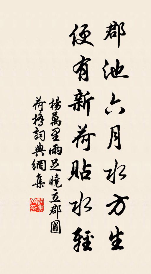杨万里郡池六月水方生，便有新荷贴水轻书法作品欣赏