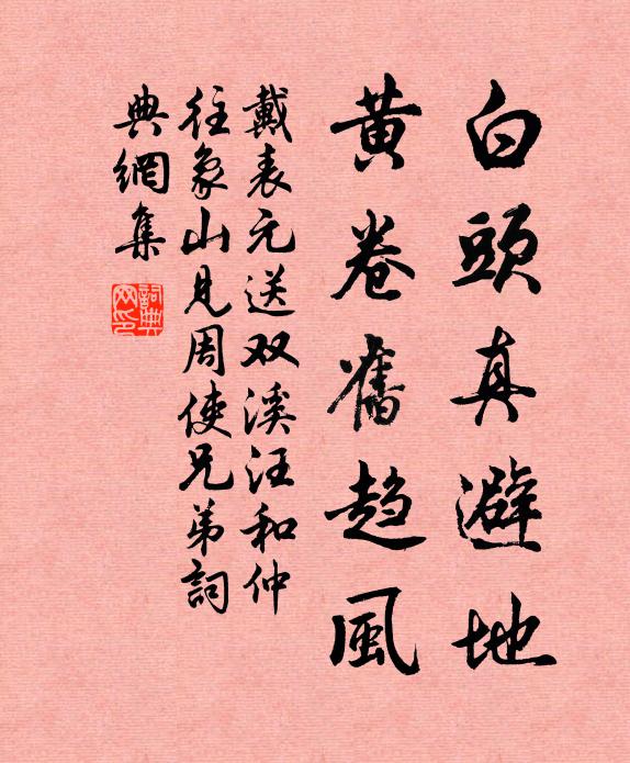 戴表元白头真避地，黄卷旧趋风书法作品欣赏