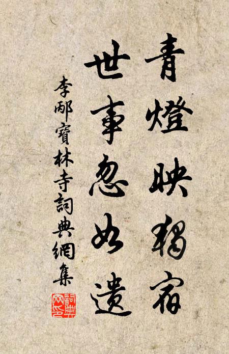 李邴青灯映独宿，世事忽如遗书法作品欣赏