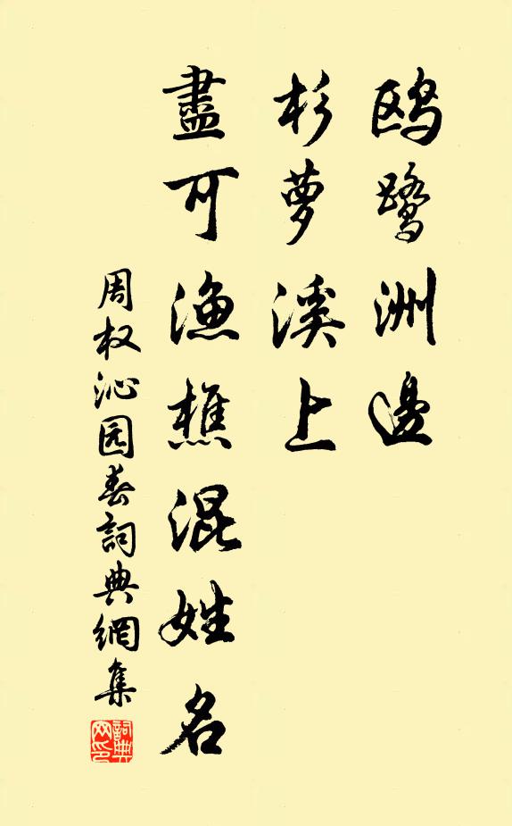 周权鸥鹭洲边，杉萝溪上，尽可渔樵混姓名书法作品欣赏