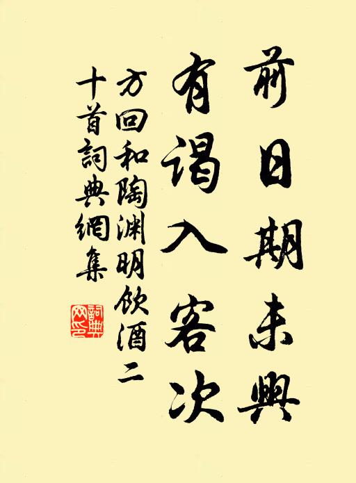 方回前日期未兴，有谒入客次书法作品欣赏