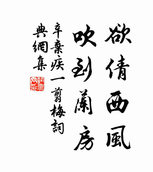 辛弃疾欲倩西风，吹到兰房书法作品欣赏
