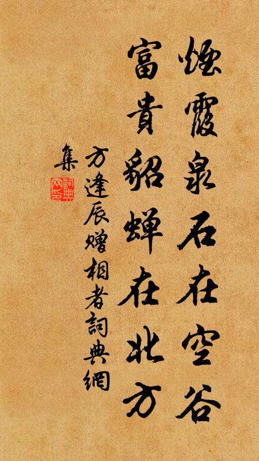 方逢辰烟霞泉石在空谷，富贵貂蝉在北方书法作品欣赏