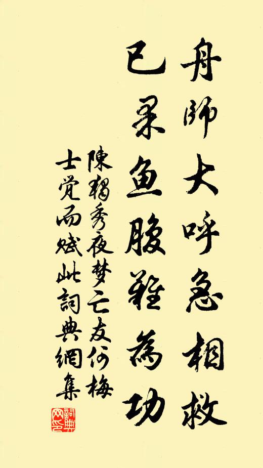 陈独秀舟师大呼急相救，已果鱼腹难为功书法作品欣赏