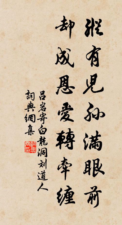吕岩纵有儿孙满眼前,却成恩爱转牵缠书法作品欣赏