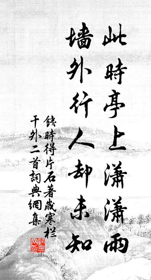 钱时此时亭上潇潇雨，墙外行人却未知书法作品欣赏