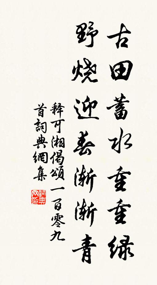 释可湘古田蓄水重重绿，野烧迎春渐渐青书法作品欣赏