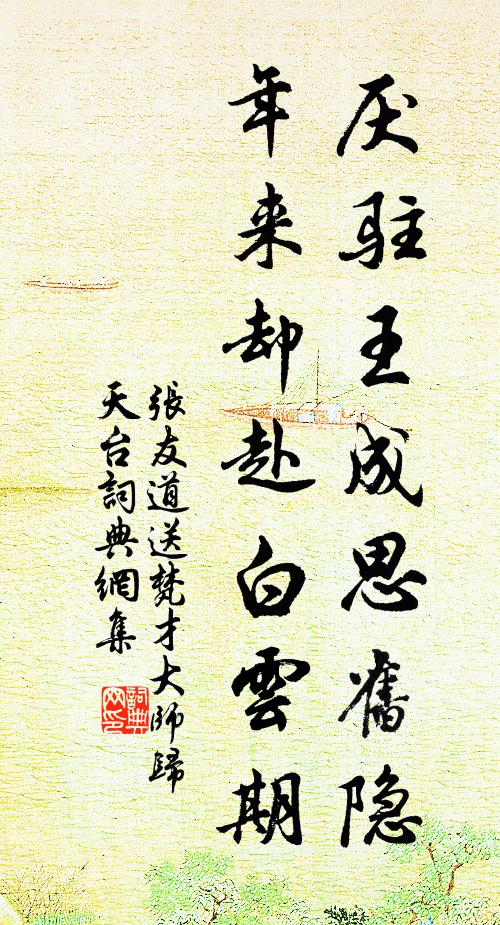 张友道厌驻王成思旧隐，年来却赴白云期书法作品欣赏