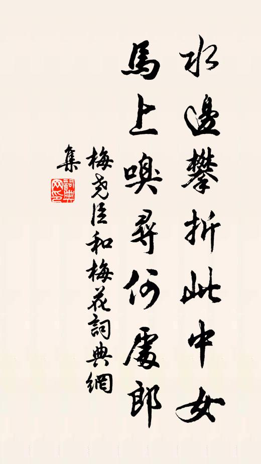 梅尧臣水边攀折此中女，马上嗅寻何处郎书法作品欣赏