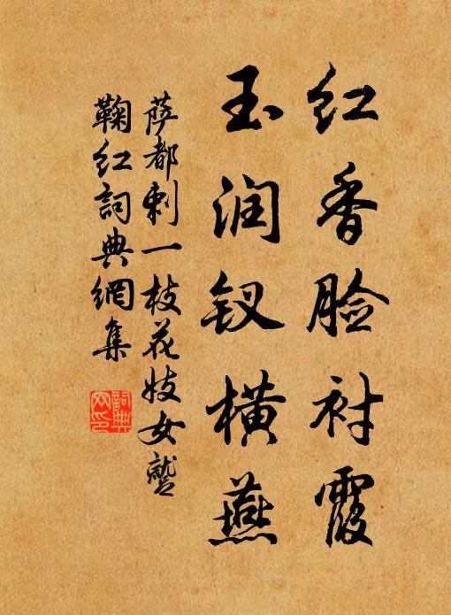 萨都剌红香脸衬霞，玉润钗横燕书法作品欣赏