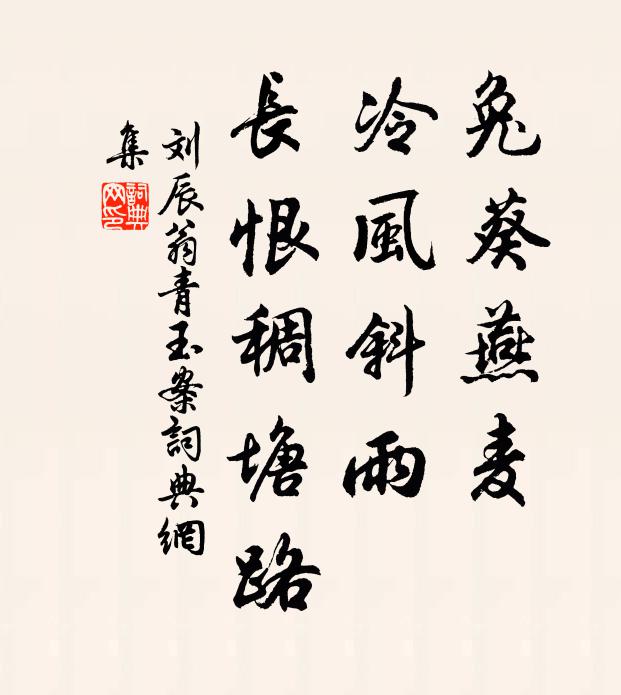 刘辰翁兔葵燕麦，冷风斜雨，长恨稠塘路书法作品欣赏