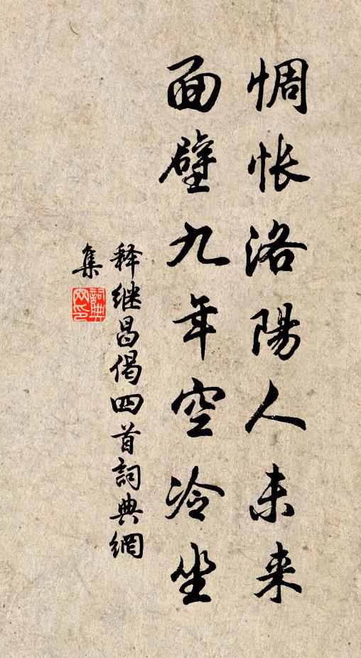 释继昌惆怅洛阳人未来，面壁九年空冷坐书法作品欣赏