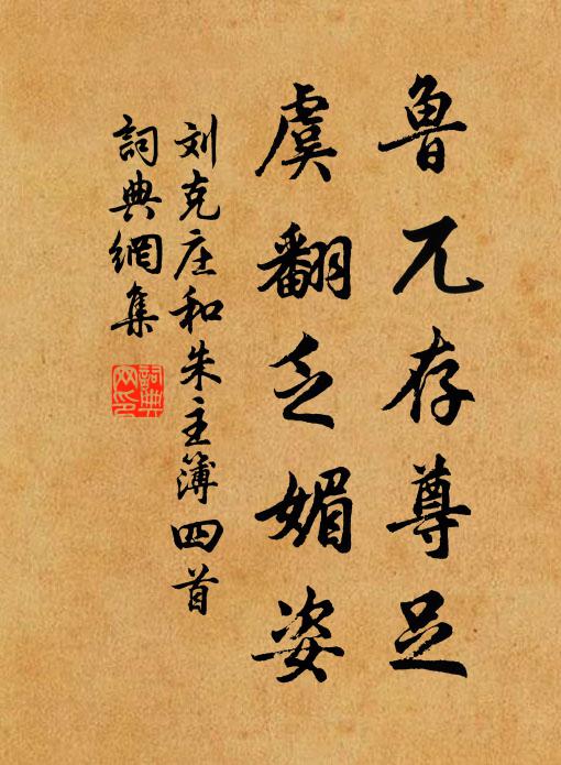 刘克庄鲁兀存尊足，虞翻乏媚姿书法作品欣赏