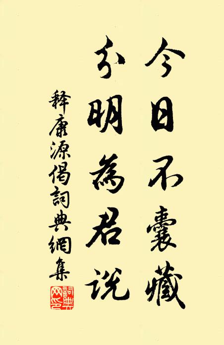 释康源今日不囊藏，分明为君说书法作品欣赏