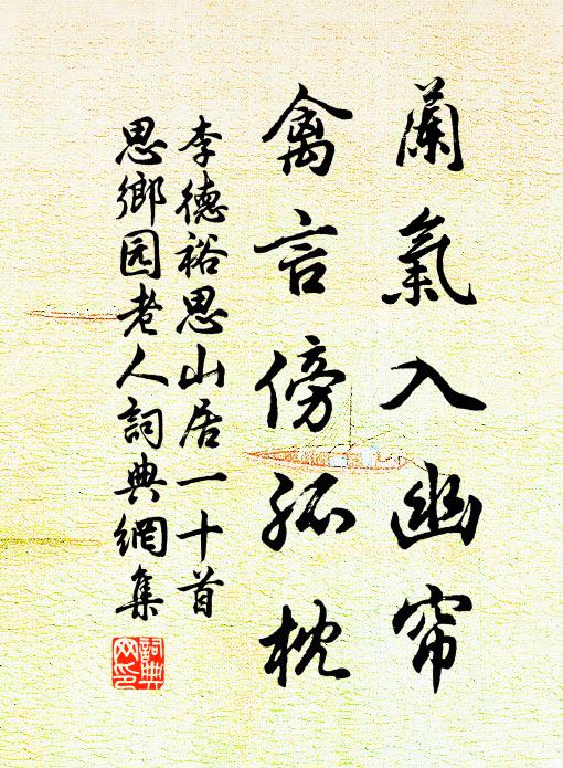 李德裕兰气入幽帘，禽言傍孤枕书法作品欣赏