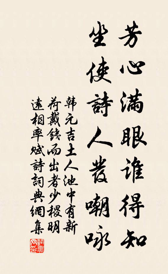 韩元吉芳心满眼谁得知，坐使诗人发嘲咏书法作品欣赏