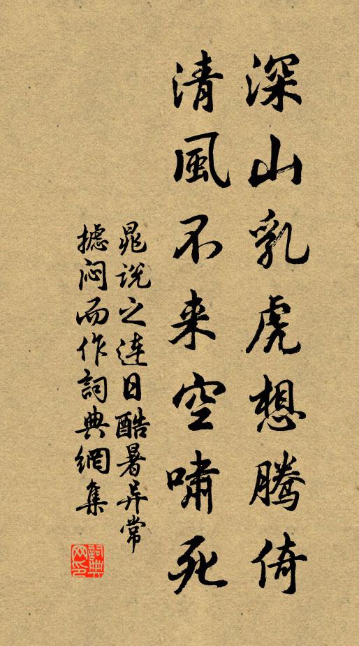 晁说之深山乳虎想腾倚，清风不来空啸死书法作品欣赏