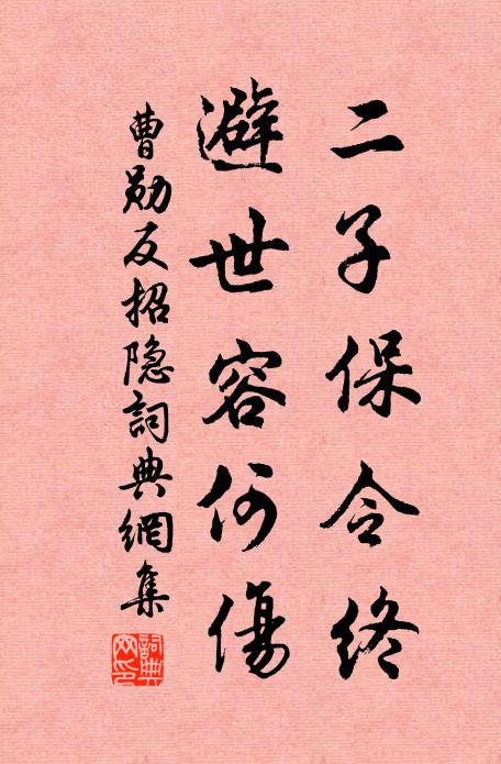 曹勋二子保令终，避世容何伤书法作品欣赏