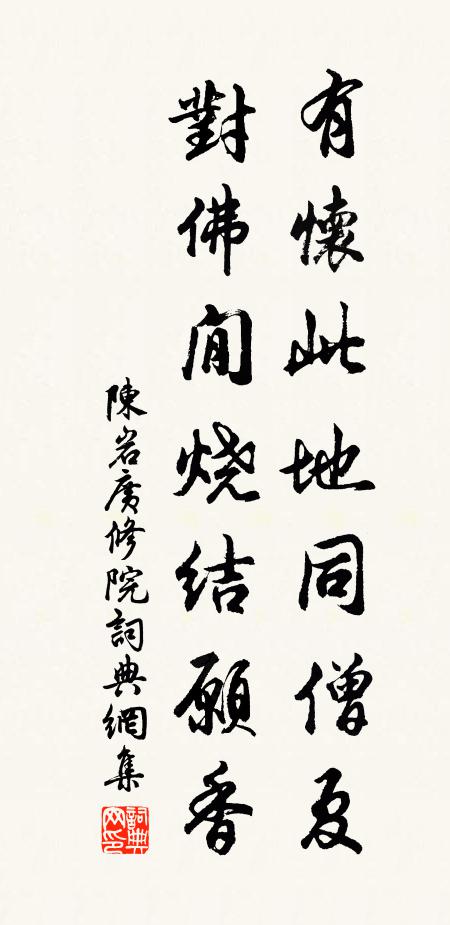 陈岩有怀此地同僧夏，对佛閒烧结愿香书法作品欣赏