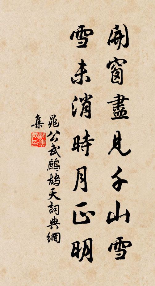 晁公武开窗尽见千山雪，雪未消时月正明书法作品欣赏