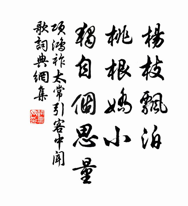 项鸿祚杨枝飘泊，桃根娇小，独自个思量书法作品欣赏