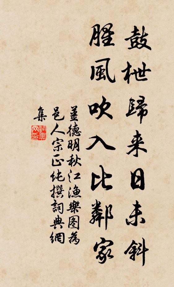 姜德明鼓枻归来日未斜，腥风吹入比邻家书法作品欣赏