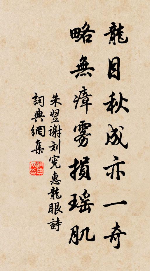 朱翌龙目秋成亦一奇，略无瘴雾损瑶肌书法作品欣赏