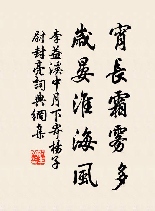 李益宵长霜雾多，岁晏淮海风书法作品欣赏