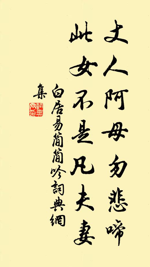 白居易丈人阿母勿悲啼，此女不是凡夫妻书法作品欣赏