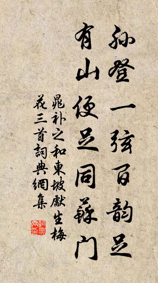 晁补之孙登一弦百韵足，有山便足同苏门书法作品欣赏