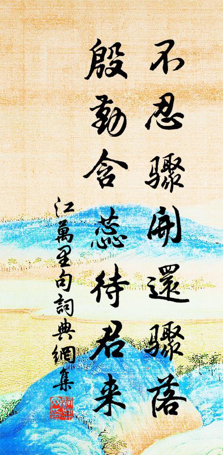 江万里不忍骤开还骤落，殷勤含蕊待君来。书法作品欣赏