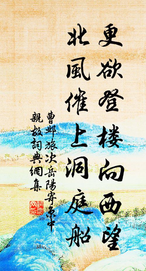 曹邺更欲登楼向西望，北风催上洞庭船书法作品欣赏