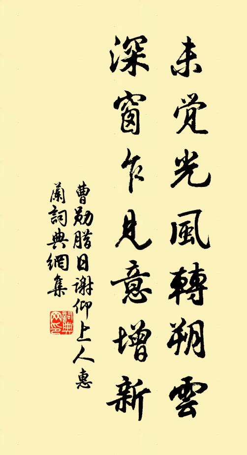 曹勋未觉光风转朔云，深窗乍见意增新书法作品欣赏