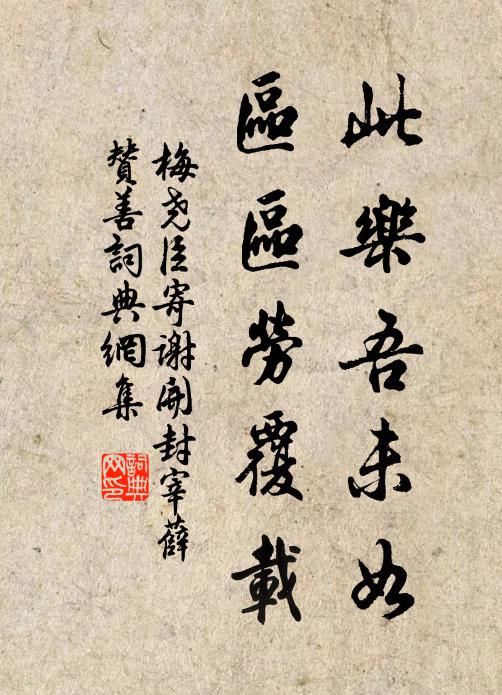 梅尧臣此乐吾未如，区区劳覆载书法作品欣赏